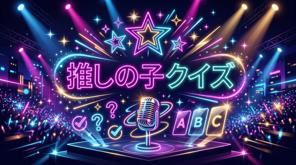 推しの子クイズ