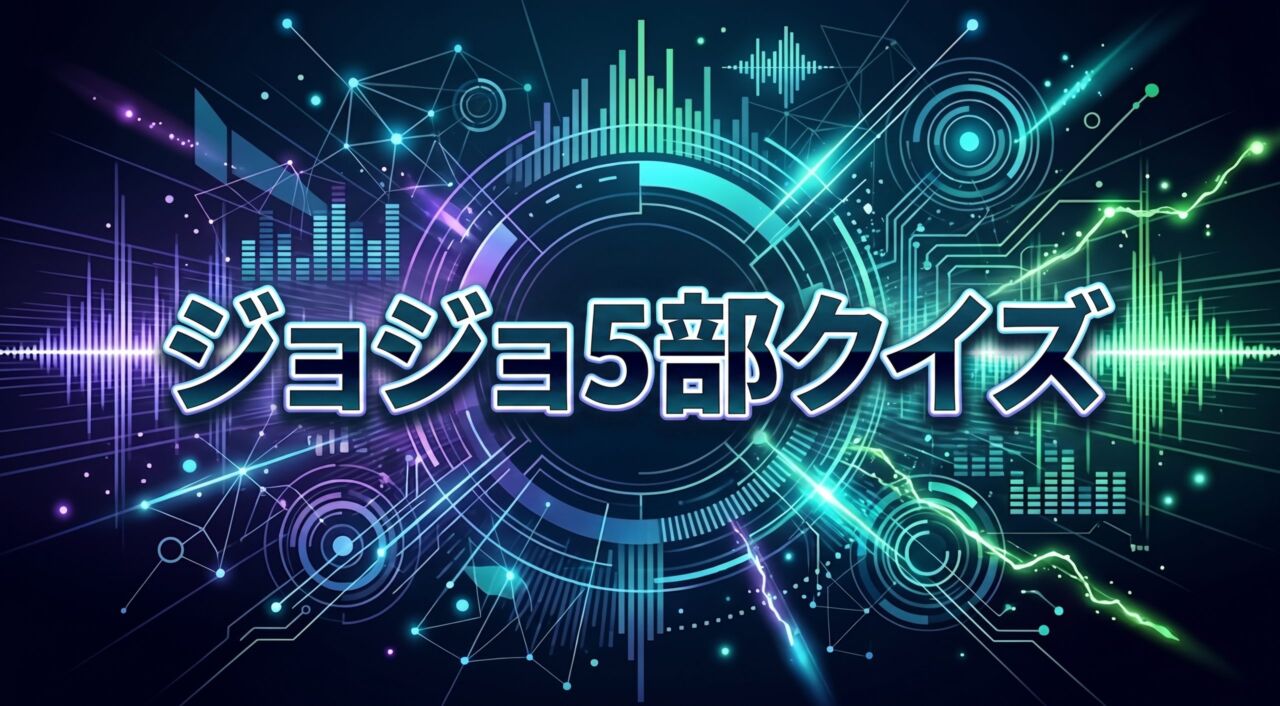 ジョジョ5部クイズ