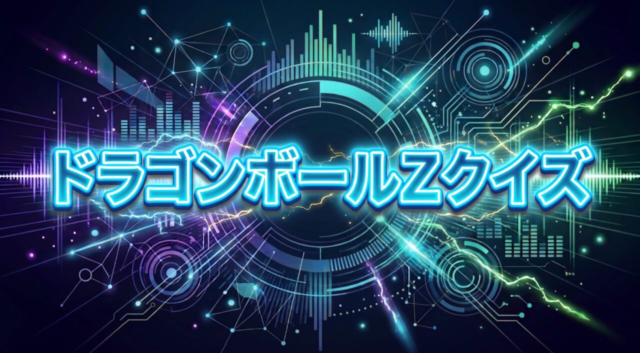 ドラゴンボールZクイズ」