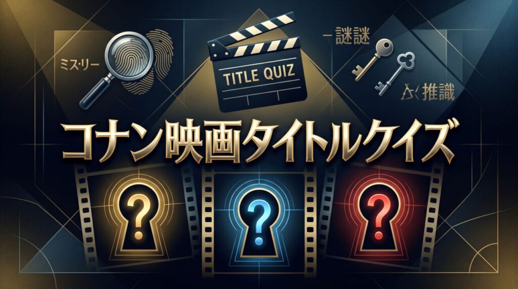 コナン映画タイトルクイズ