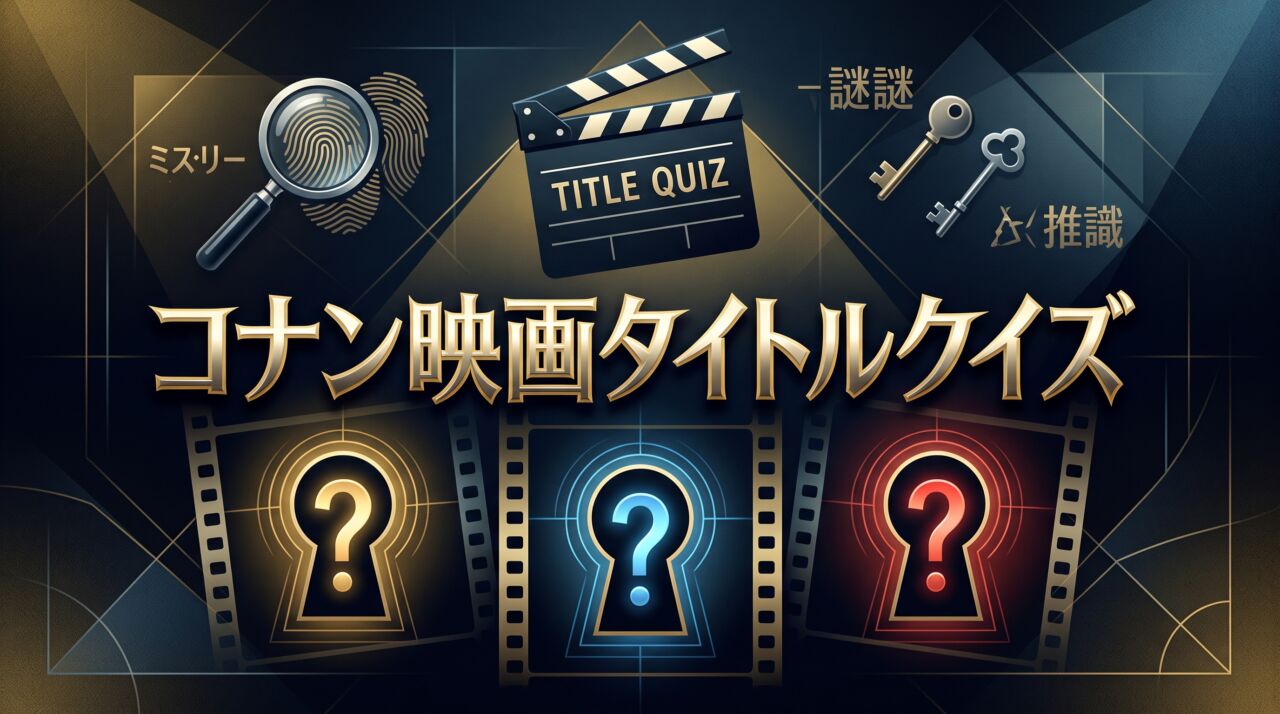コナン映画タイトルクイズ