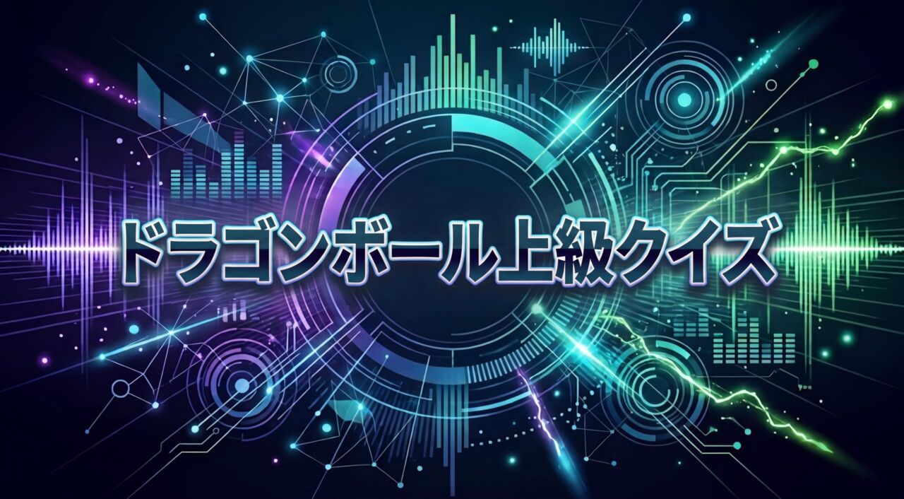 ドラゴンボール上級クイズ