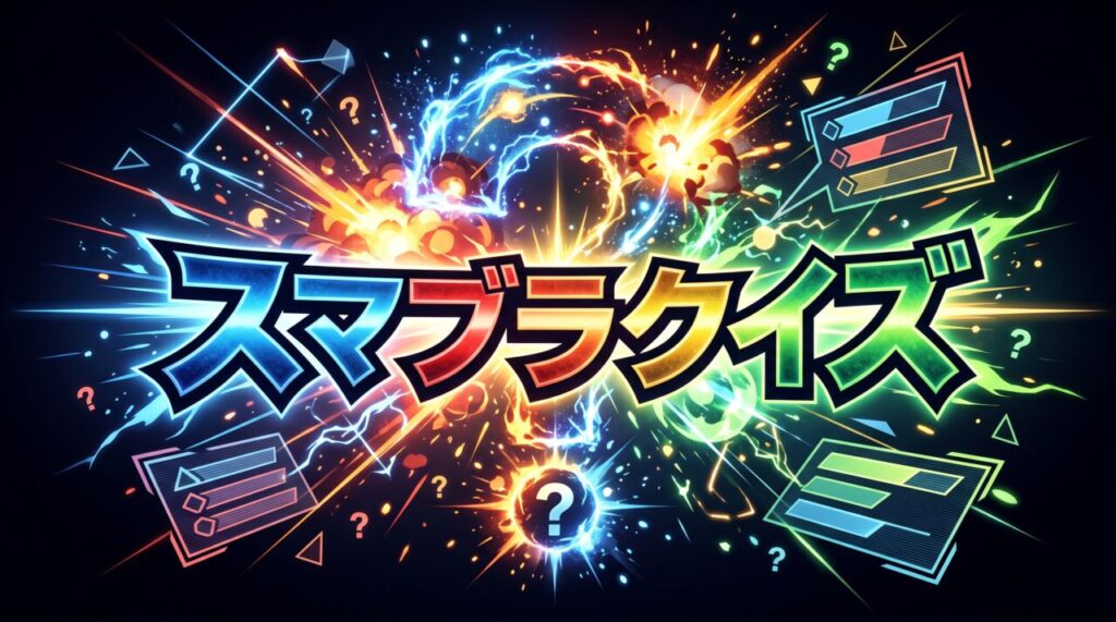 スマブラクイズ