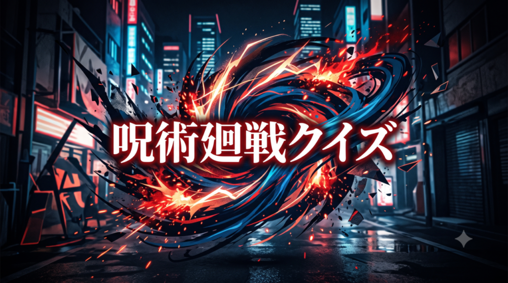 呪術廻戦クイズ
