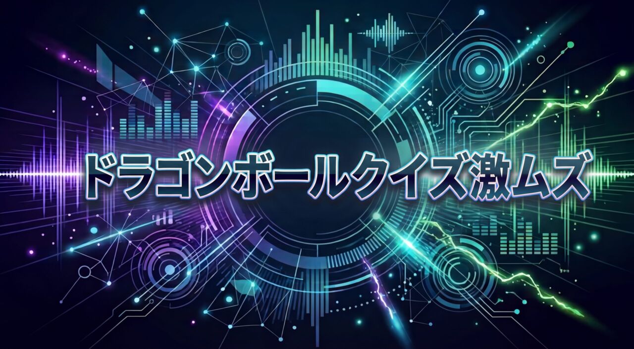 ドラゴンボールクイズ激ムズ