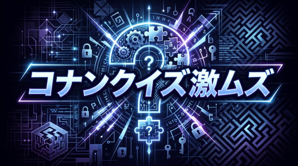 コナンクイズ激ムズ