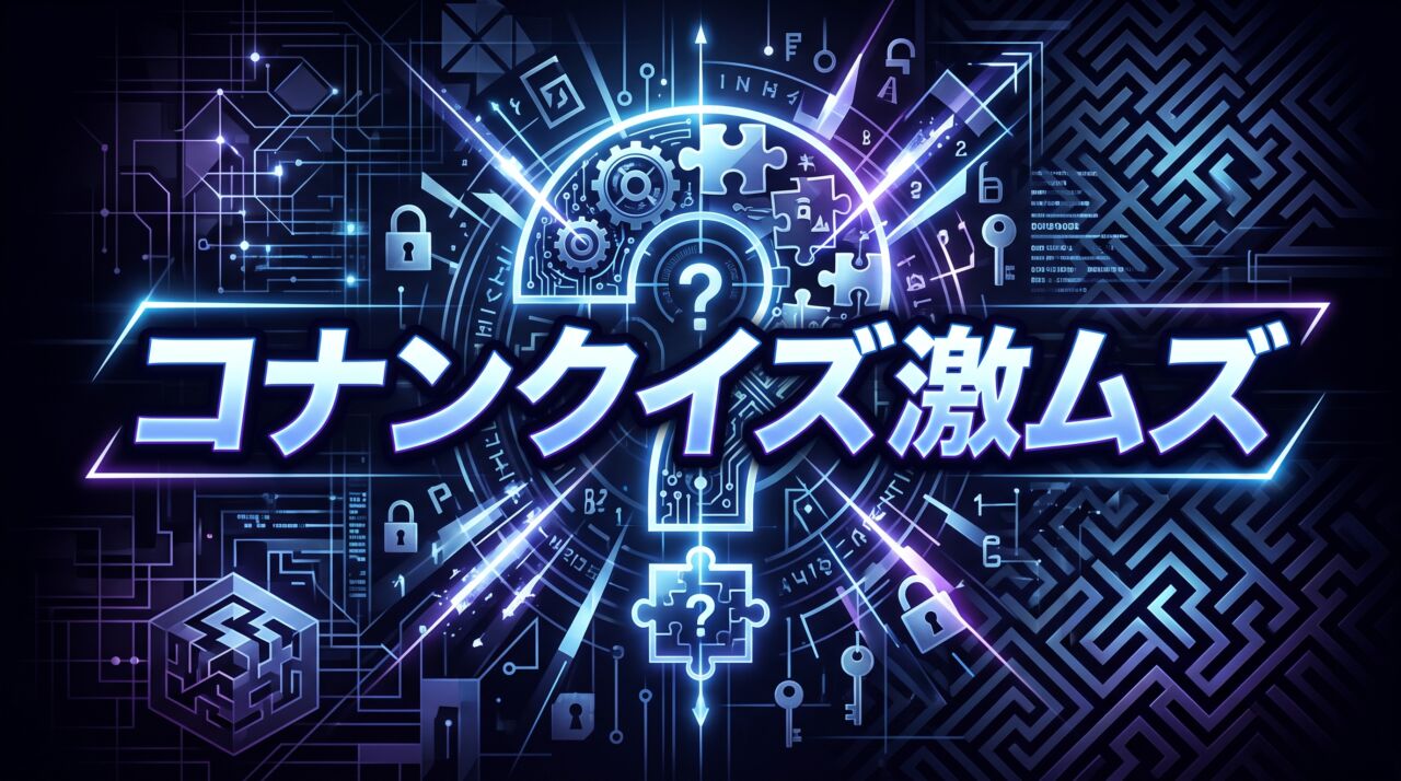 コナンクイズ激ムズ