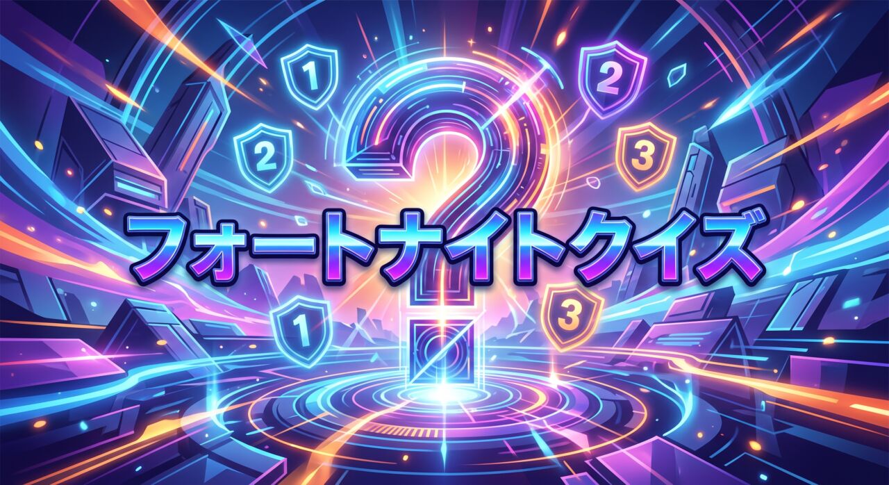 フォートナイトクイズ