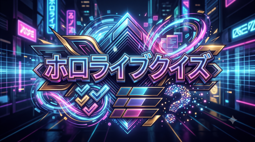 ホロライブクイズ