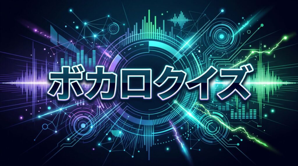ボカロクイズ