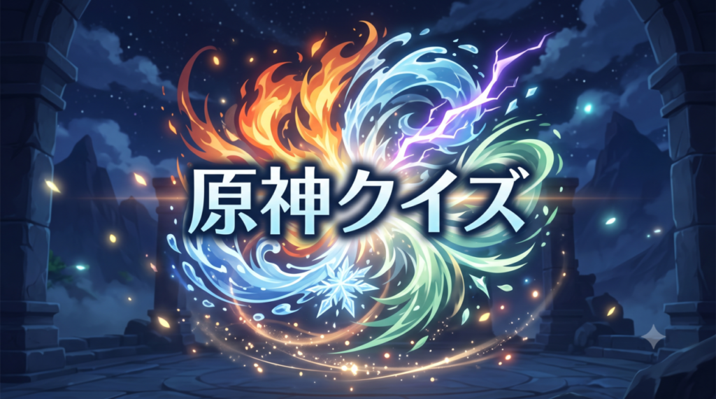原神クイズ