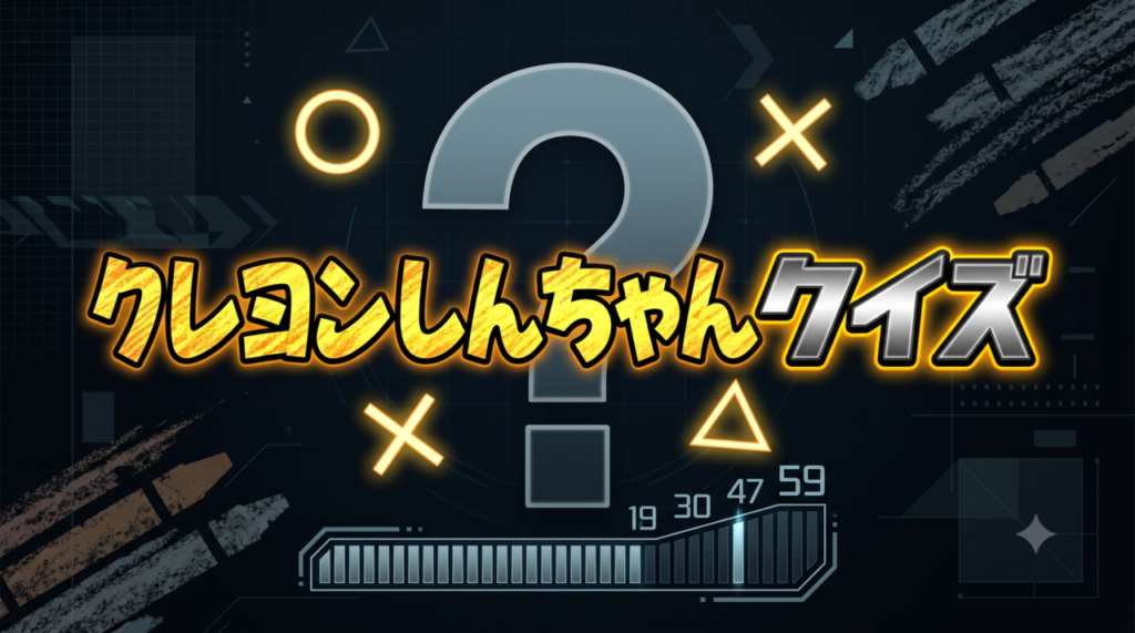 クレヨンしんちゃんクイズ