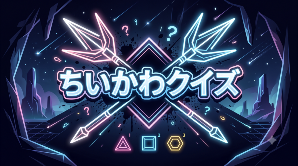 ちいかわクイズ