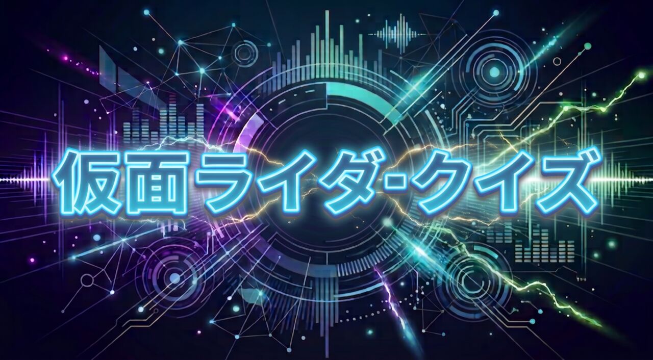仮面ライダークイズ