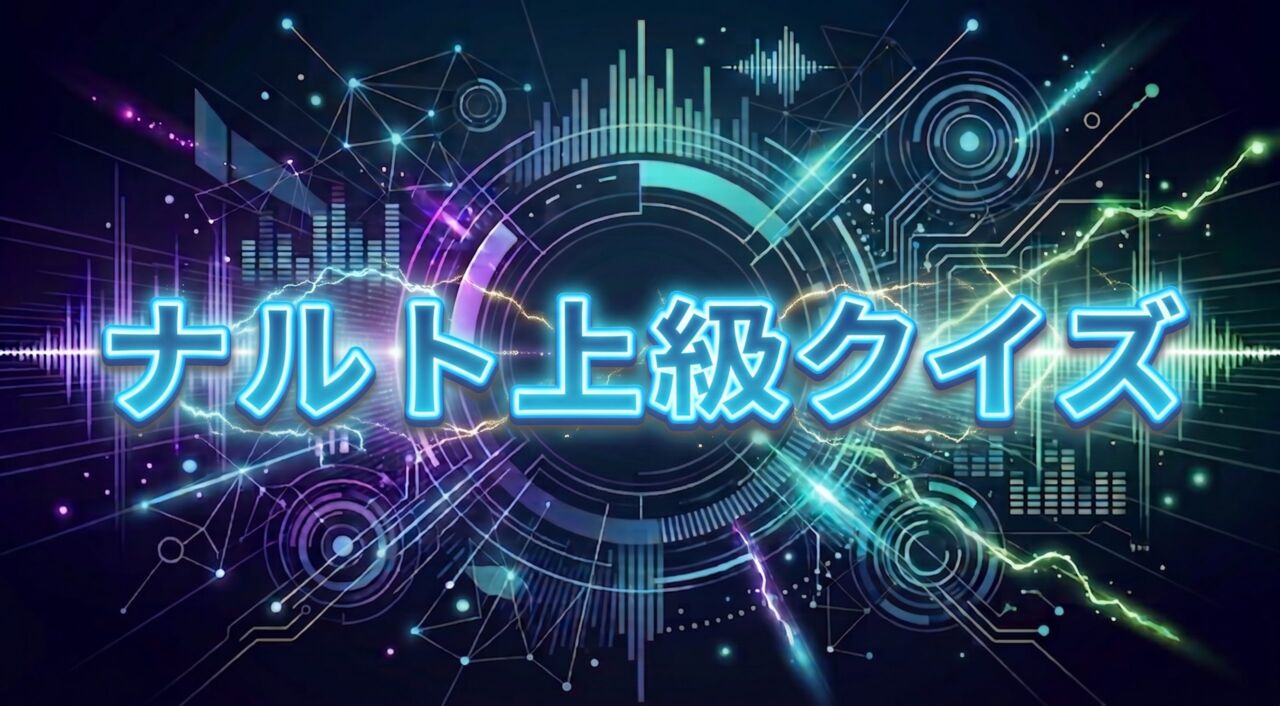 ナルト上級クイズ