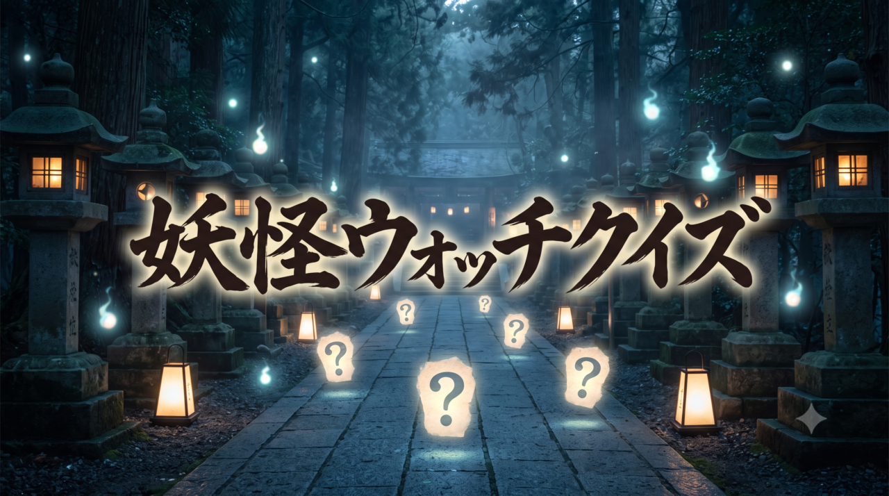 妖怪ウォッチクイズ