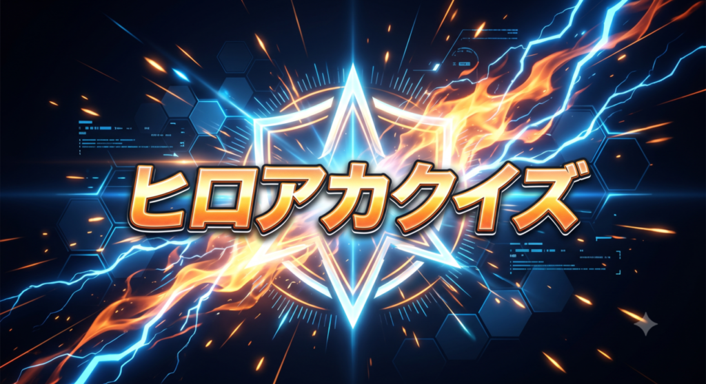 ヒロアカクイズ