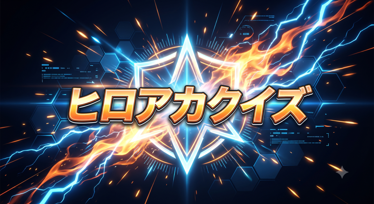 ヒロアカクイズ