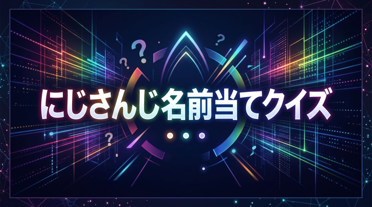 にじさんじ名前当てクイズ