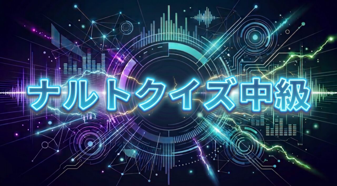 ナルトクイズ中級
