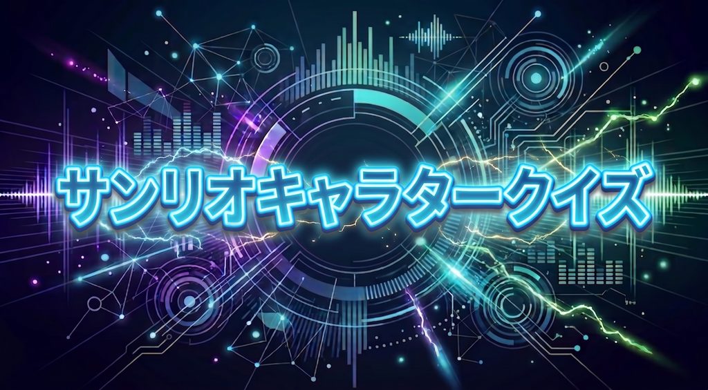 サンリオキャラクタークイズ