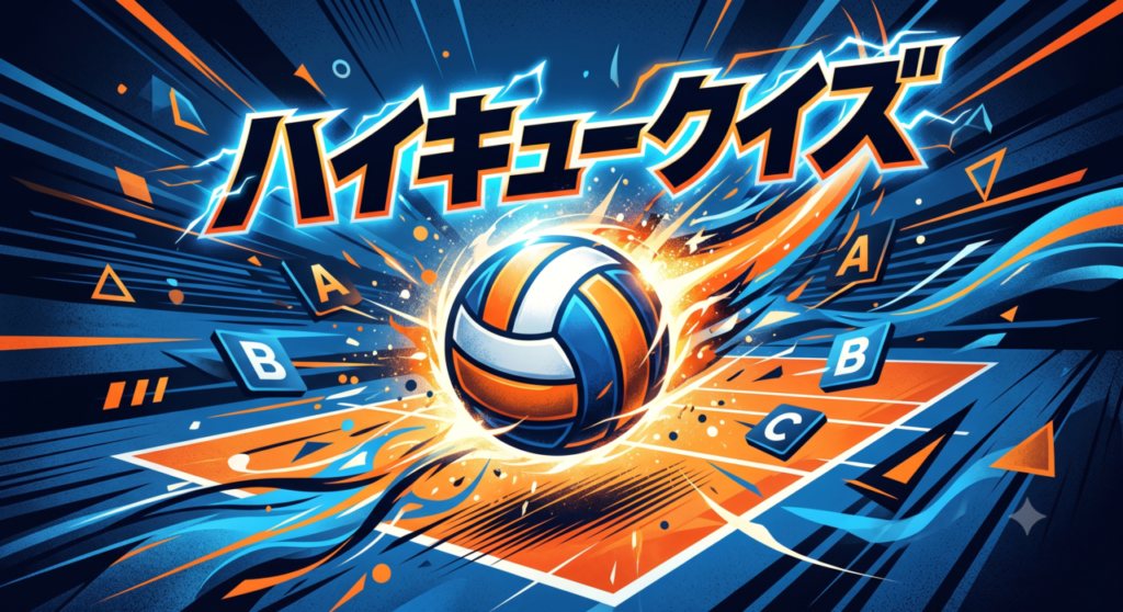 ハイキュークイズ