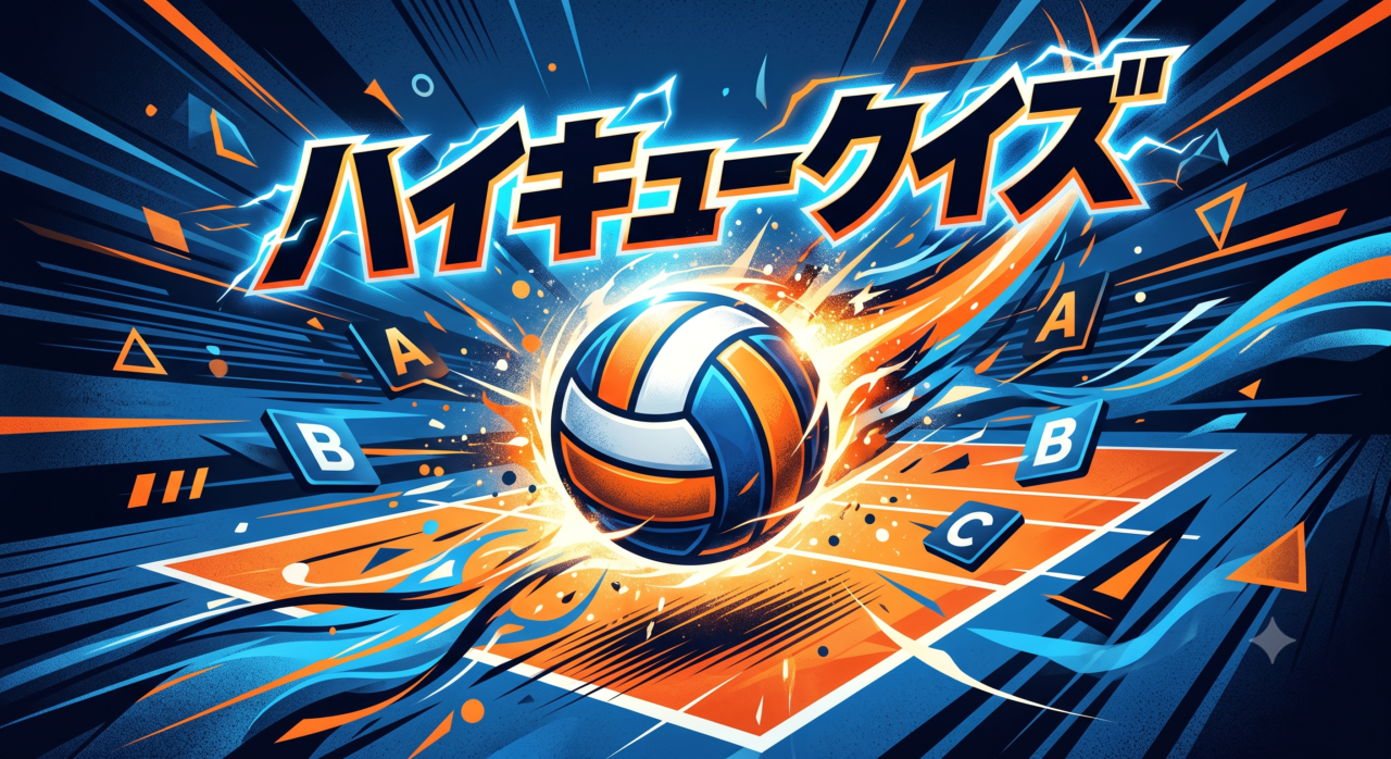 ハイキュークイズ