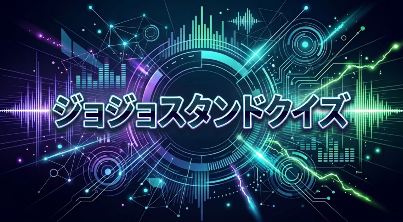 ジョジョスタンドクイズ