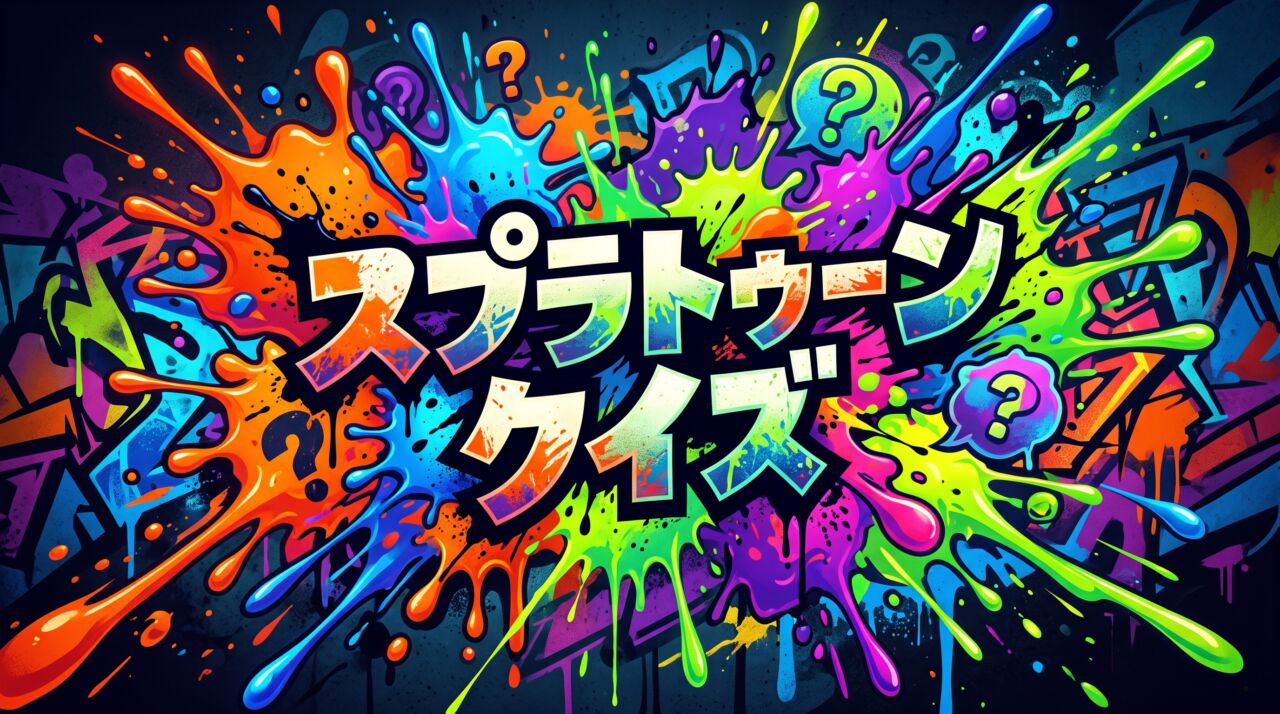 スプラトゥーンクイズ
