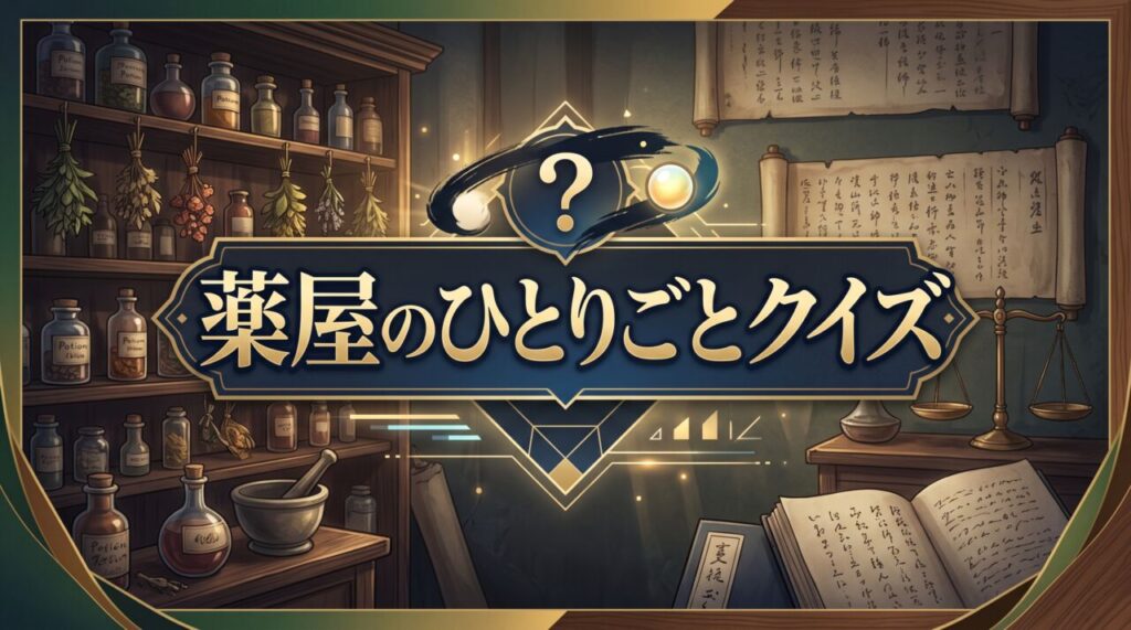 薬屋のひとりごとクイズ