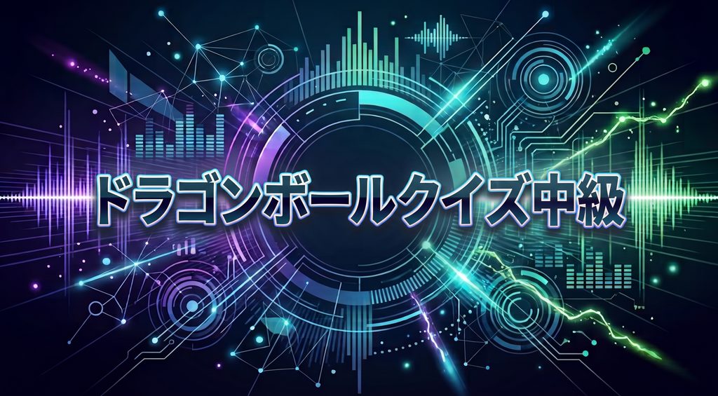 ドラゴンボールクイズ中級