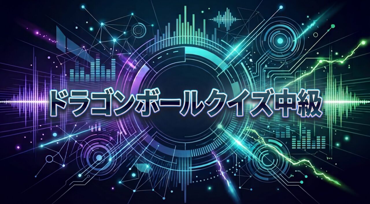 ドラゴンボールクイズ中級