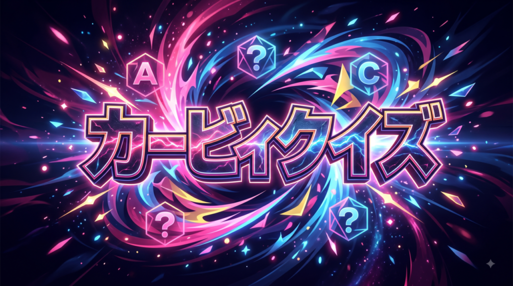 カービィクイズ