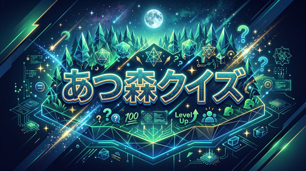 あつ森クイズ